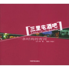 三里屯酒吧：一条时尚的夜河