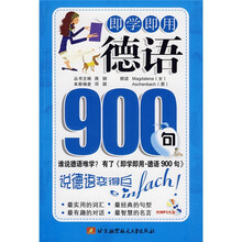 即学即用·德语900句（附MP3光盘1张）