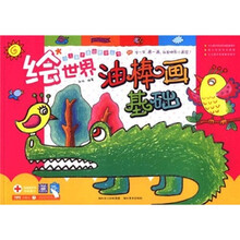 少儿美术基础教学丛书：绘世界油棒画基础