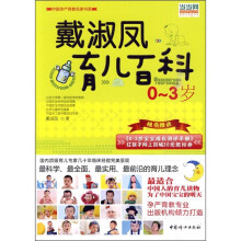 戴淑凤育儿百科：0-3岁（附带宝宝成长完全手册）