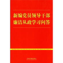新编党员领导干部廉洁从政学习问答