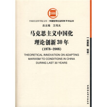 马克思主义中国化理论创新30年（1978-2008）