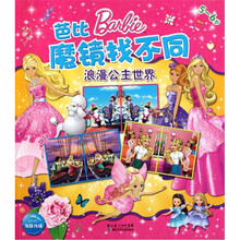 芭比魔镜找不同：浪漫公主世界（5-6岁）