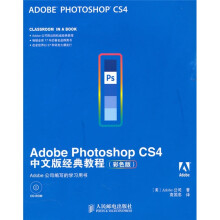 Adobe Photoshop CS4中文版经典教程(彩色版)