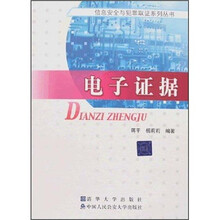 电子证据