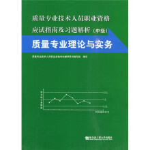 质量专业技术人员职业资格应试指南及习题解:质量专业理论与实务(中级)