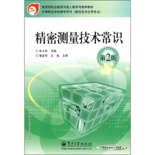 精密测量技术常识(第2版)