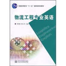 普通高等教育“十一五”国家级规划教材:物流工程专业英语