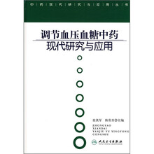调节血压血糖中药现代研究与应用