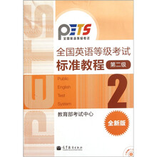 全国英语等级考试标准教程（第2级）（全新版）（附光盘）