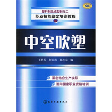 职业技能鉴定培训教程：中空吹塑
