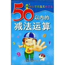 幼儿学前算术练习本：50以内的减法运算