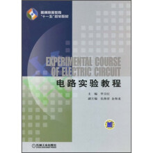 普通高等教育“十一五”规划教材：电路实验教程