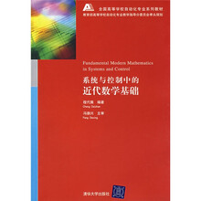 全国高等学校自动化专业系列教材：系统与控制中的近代数学基础