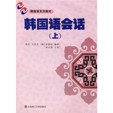 韩国语会话（上）（附音带）