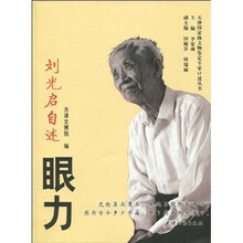 刘光启自述：眼力