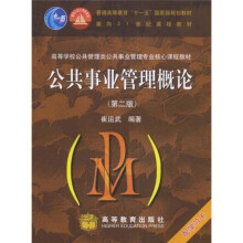 面向21世纪课程教材:公共事业管理概论(第2版)(附学习卡)