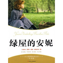 语文新课标准必读：绿屋的安妮（导读版）