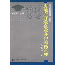 房地产开发企业客户关系管理