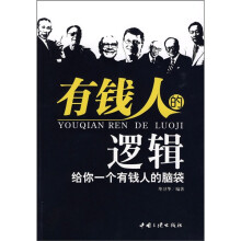 有钱人的逻辑
