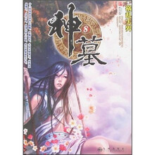 神墓8：祸乱天界