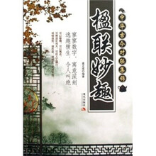 楹联妙趣