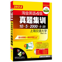 华研外语·2012.6淘金英语四级真题集训：10套真题+5套预测+2000词卡片+5套听力+25篇作文