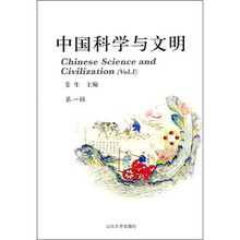 中国科学与文明（第1辑）