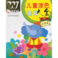 万友童书·儿童涂色资料大全：初级篇