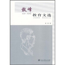 敢峰教育文选
