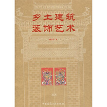 乡土建筑装饰艺术
