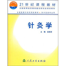 全国高等中医药院校教材：针灸学（供中医类专业用）
