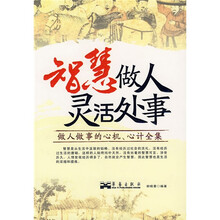 智慧做人灵活处事:做人做事的心机、心计全集