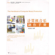 计算机音乐制作手册