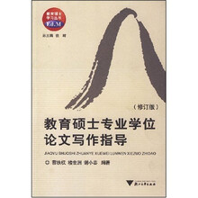 教育硕士学习丛书:教育硕士专业学位论文写作指导