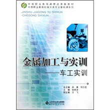 中等职业教育机械大类专业基础课系列·金属加工与实训：车工实训