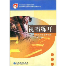 中等职业教育国家规划教材：视唱练耳