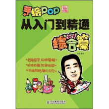 手绘POP从入门到精通综合篇