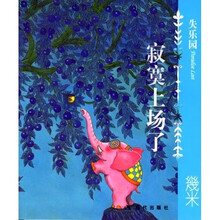 几米经典作品·失乐园1：寂寞上场了