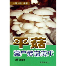 平菇高产栽培技术（修订版）