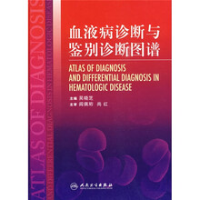 血液病诊断与鉴别诊断图谱