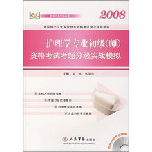 2008护理学专业初级(师)资格考试考题分级实战模拟