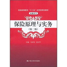 普通高等教育“十二五”应用型规划教材：保险原理与实务（第2版）