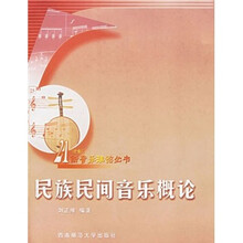 民族民间音乐概论/21世纪新音乐理论丛书