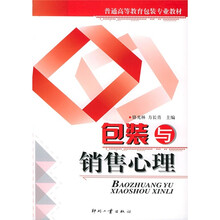 普通高等教育包装专业教材：包装与销售心理