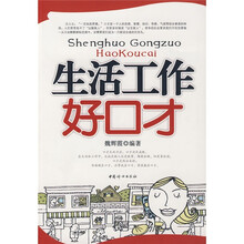 生活工作好口才