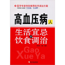 高血压病人生活宜忌饮食与调治