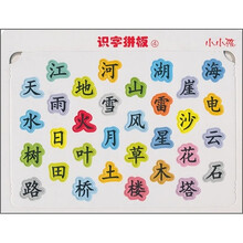 小小孩：识字拼板4