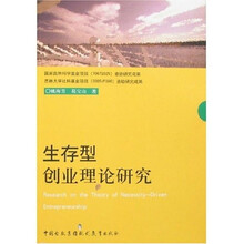生存型创业理论研究