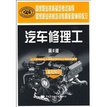 国家职业资格培训教程配套辅导练习·汽车修理工:基础知识(第2版)